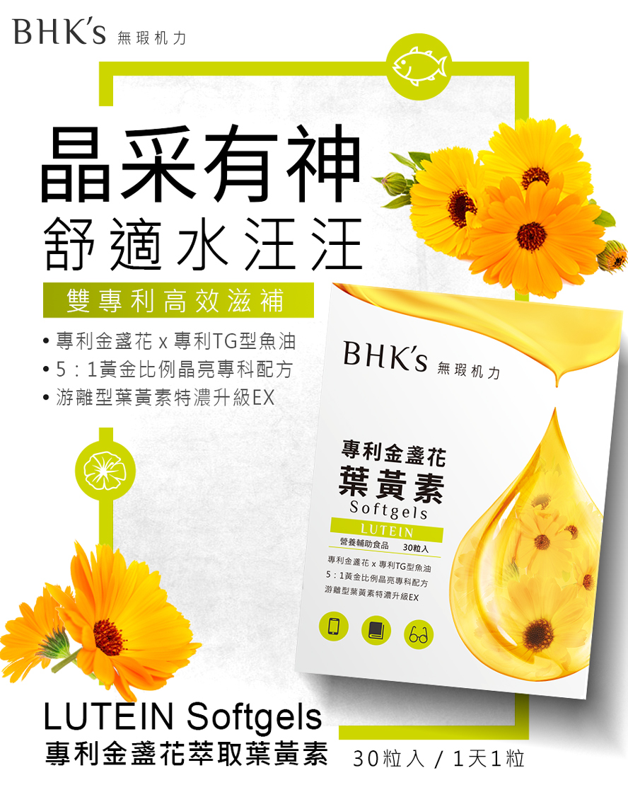 BHK's全方位明亮舒適配方,含山桑子及金盞花讓眼睛更清晰