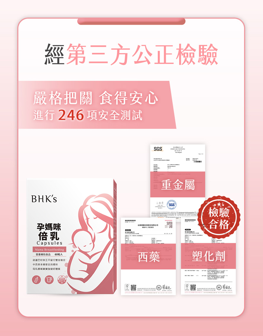 哺乳安心首選，通過第三方檢驗合格
