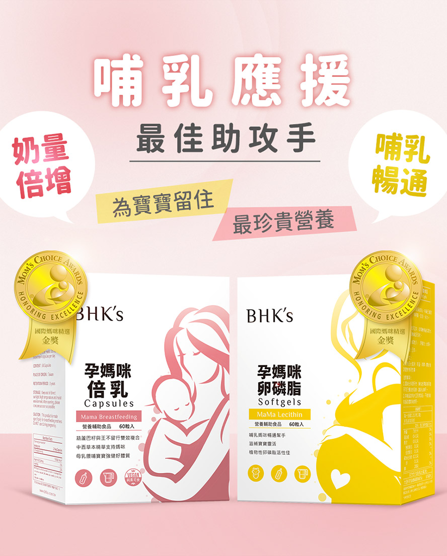 BHK's倍乳搭配卵磷脂,哺乳效果更加倍