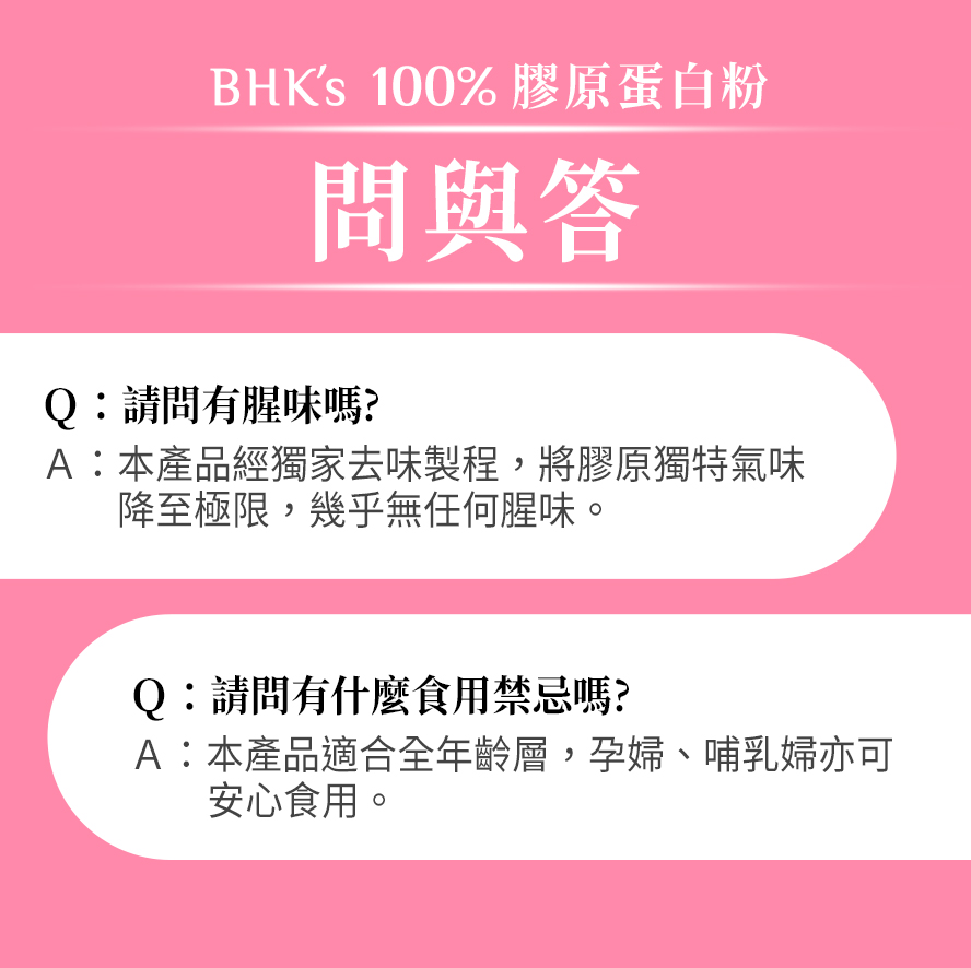 BHK’s 膠原蛋白粉採用獨家去味製程，沒有魚腥味的問題。