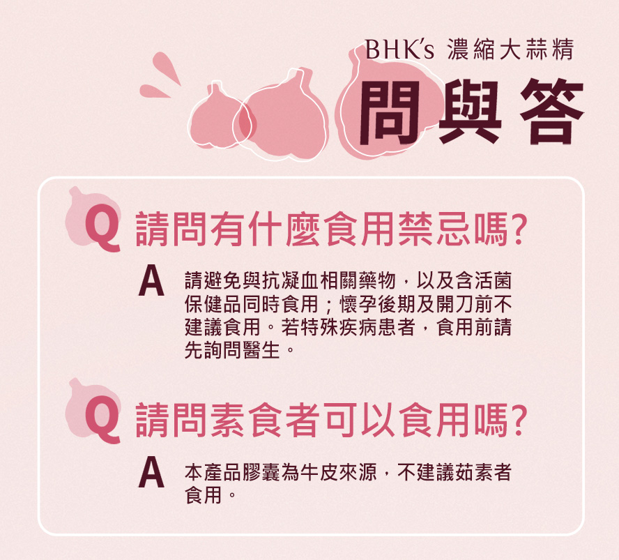 BHK's濃縮大蒜精軟由大蒜萃取,富含維生素C,B1,B2及多種礦物質