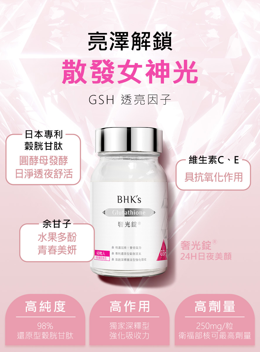 BHK奢光錠，嚴選日本專利穀胱甘肽。