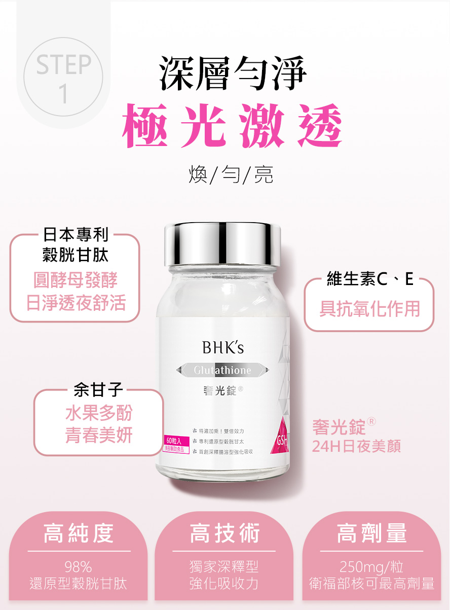 BHK奢光錠是淡化點點第一步。