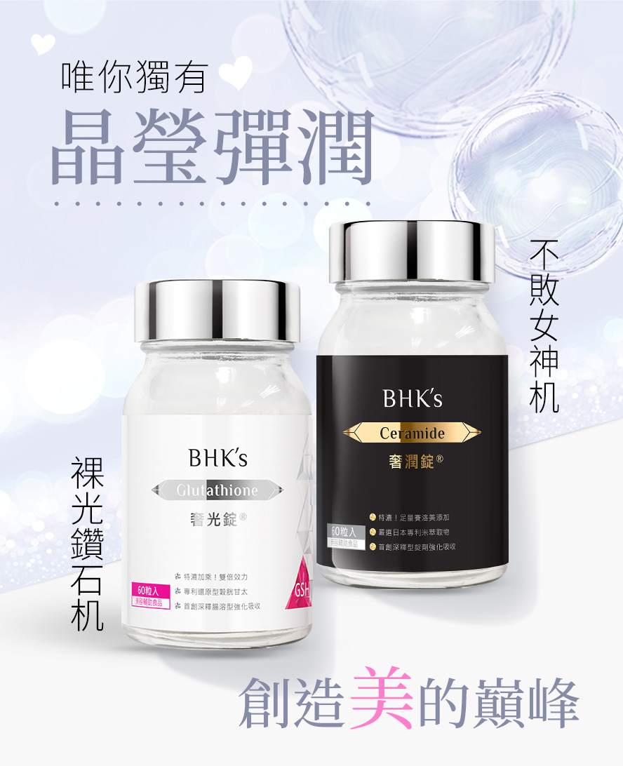 BHK養顏保健品，顏值最高峰。