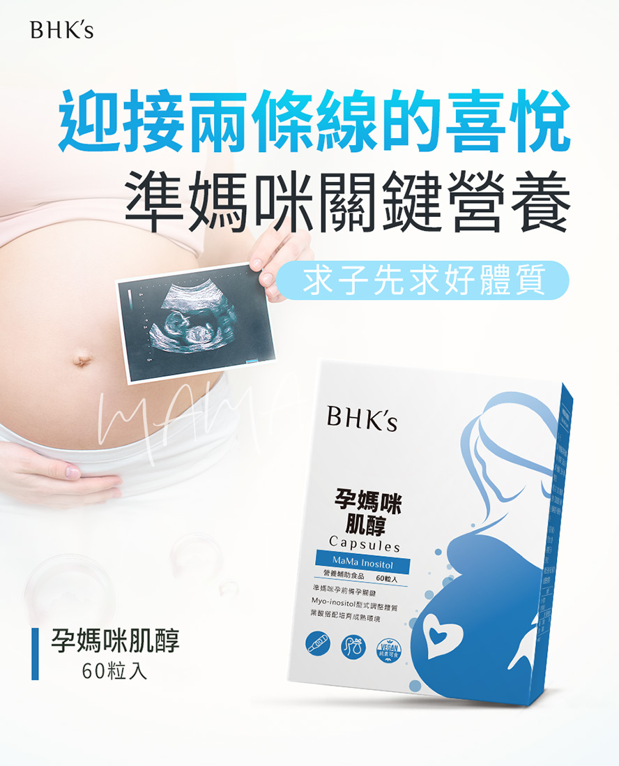 BHK's肌醇幫助受孕,孕育健康寶寶