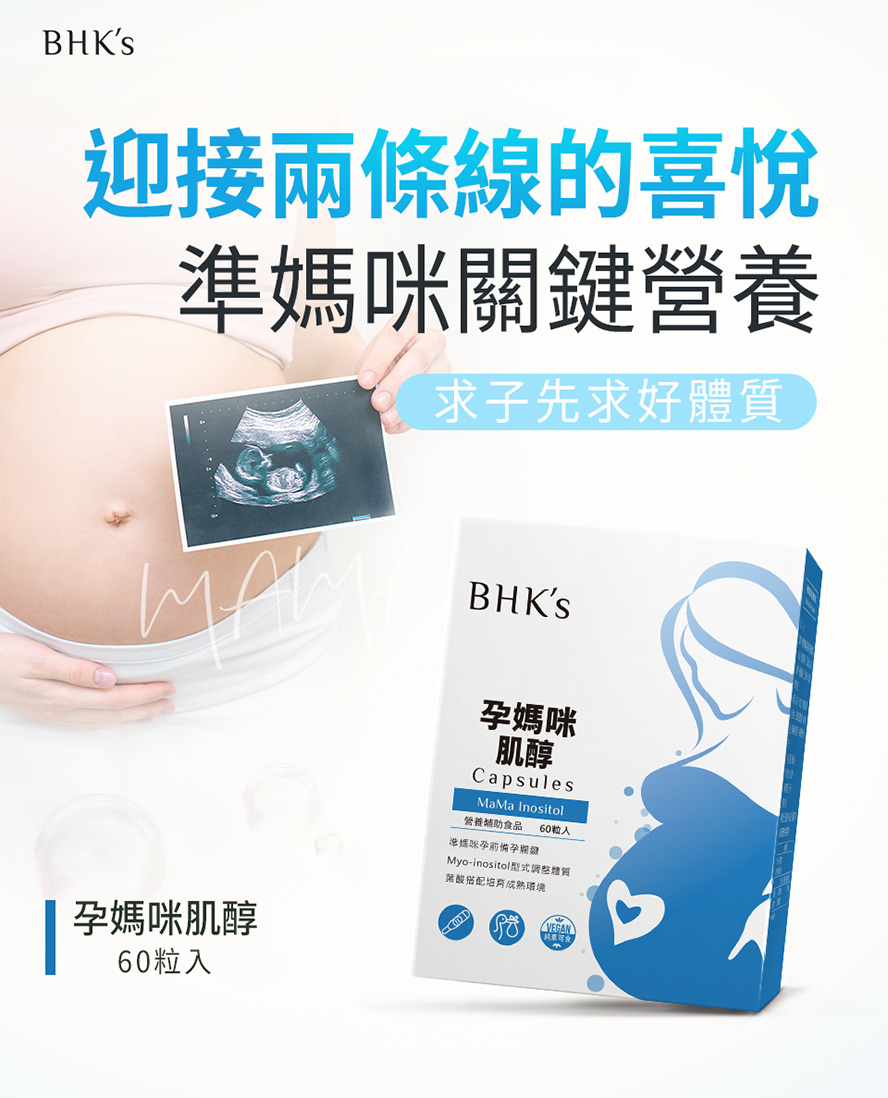 想懷孕吃什麼?BHKs肌醇幫助受孕,孕育健康寶寶