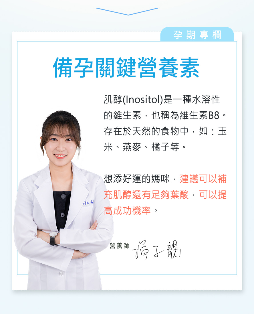 為甚麼要補充肌醇?專業指出可調整體質,打造成熟受孕環境