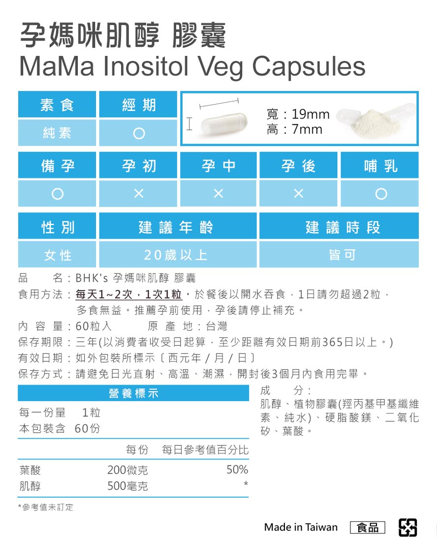 BHK's肌醇安全無添加,素食者可食