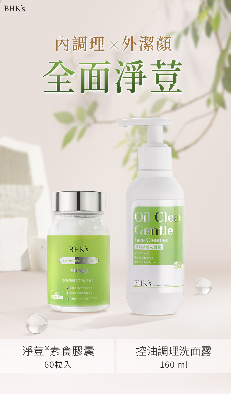 BHK's清爽淨荳組產品介紹。