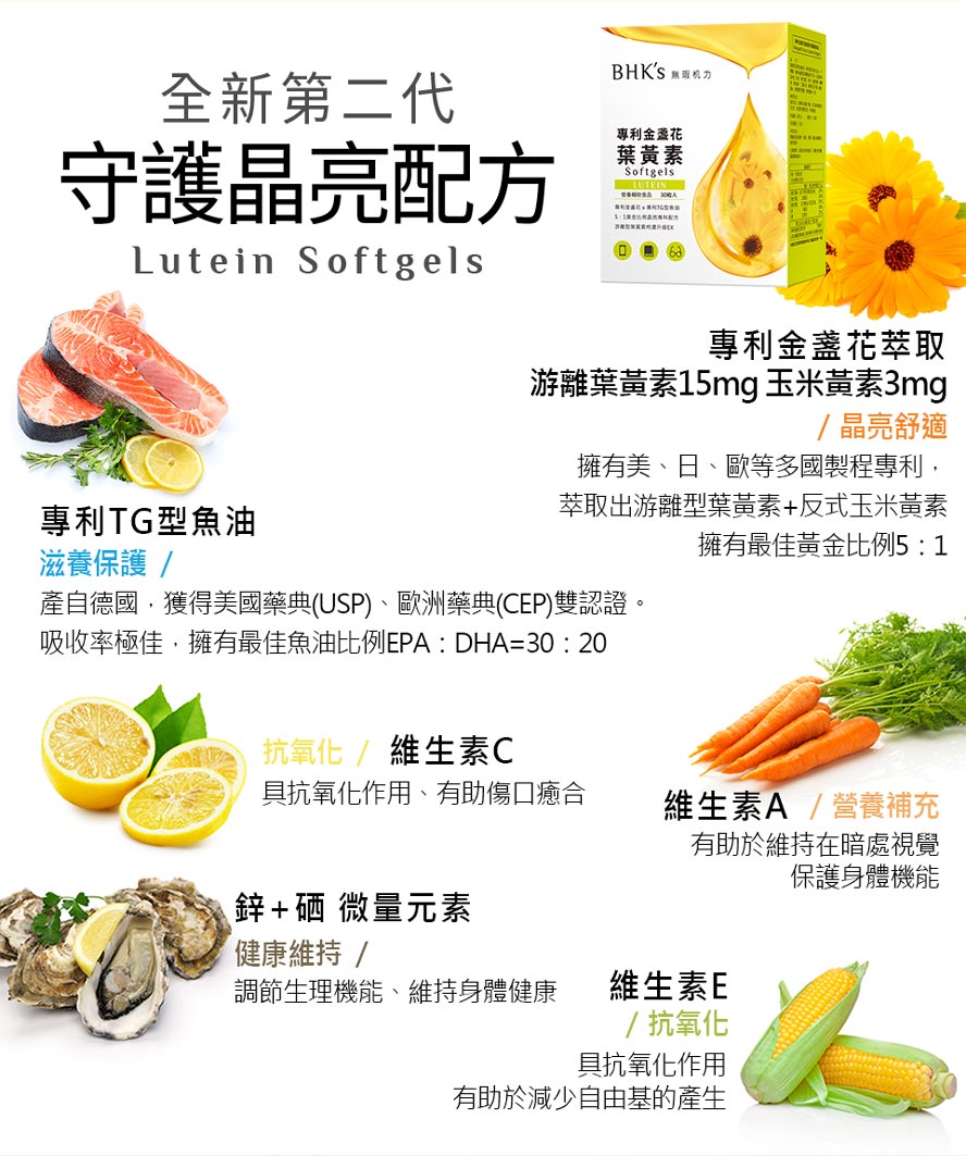BHK's葉黃素內含金盞花游離行葉黃素,山桑子及維生素A,讓視力清晰