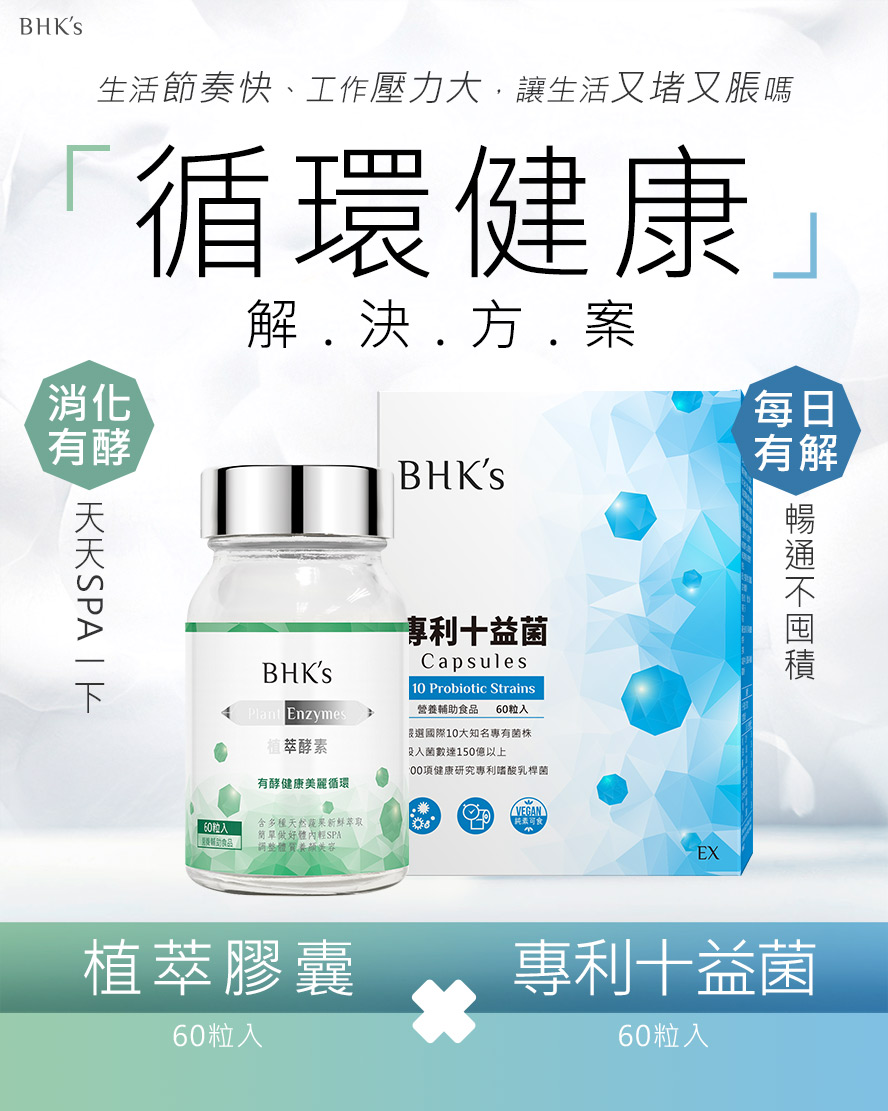 BHK's消化順暢組守護消化機能健康。
