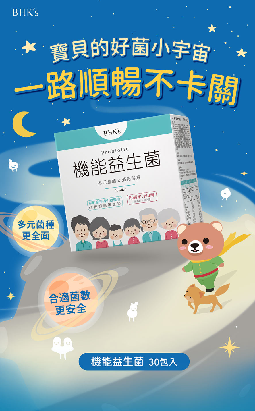 BHK's機能益生菌專為兒童調配順暢配方