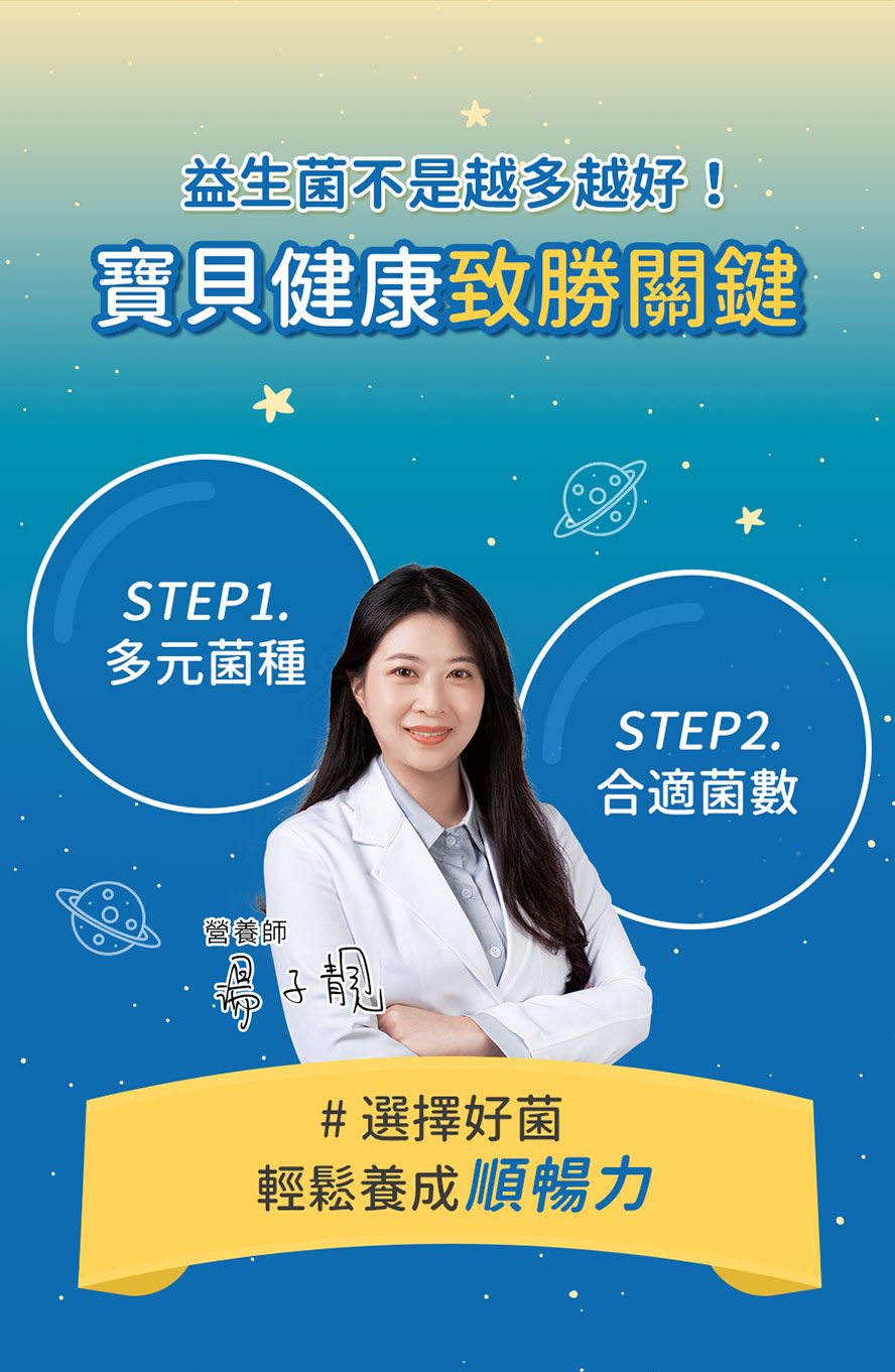 兒童益生菌怎麼選?合適菌數，多元菌種是關鍵