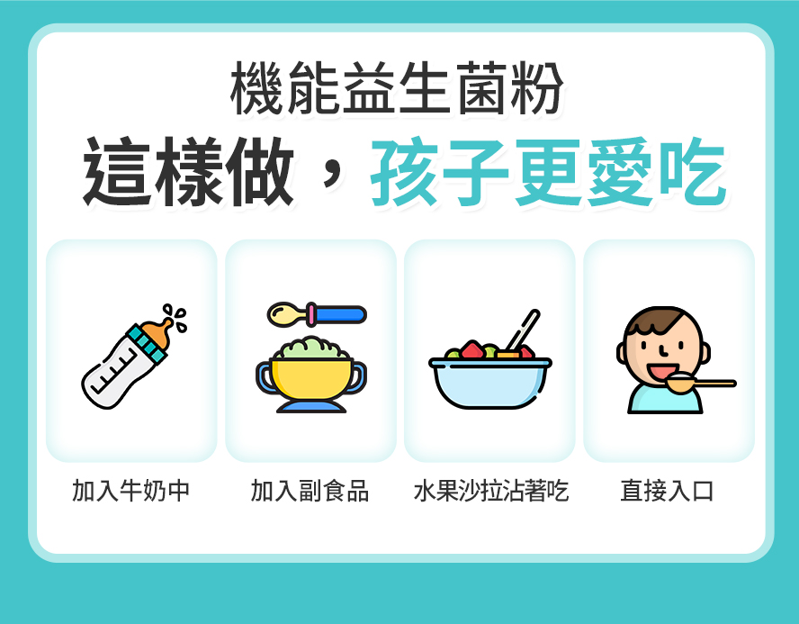 BHK’s機能益生菌可以加入牛奶、副食品中，讓孩子更愛吃。