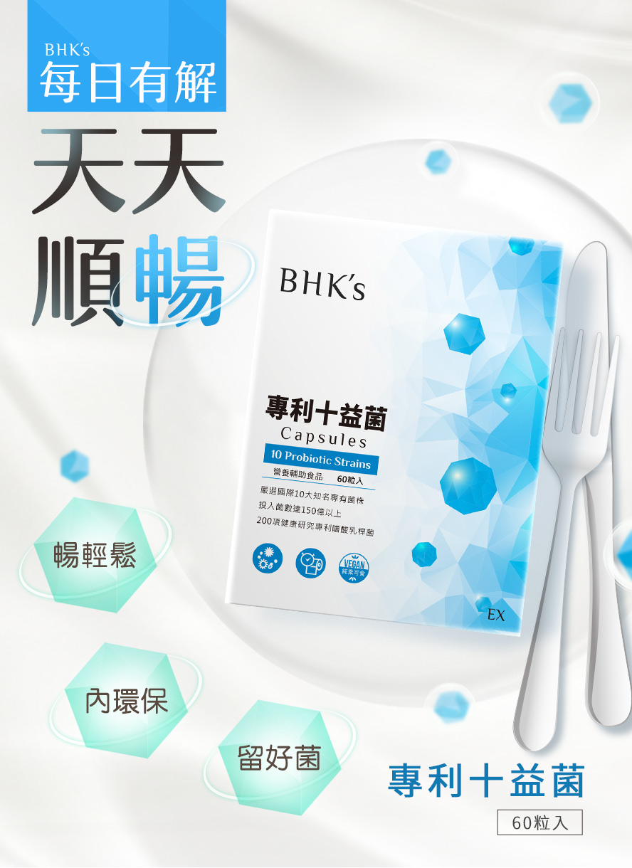 BHK’s專利十益菌改善便祕,健康好夥伴,變美麗無負擔