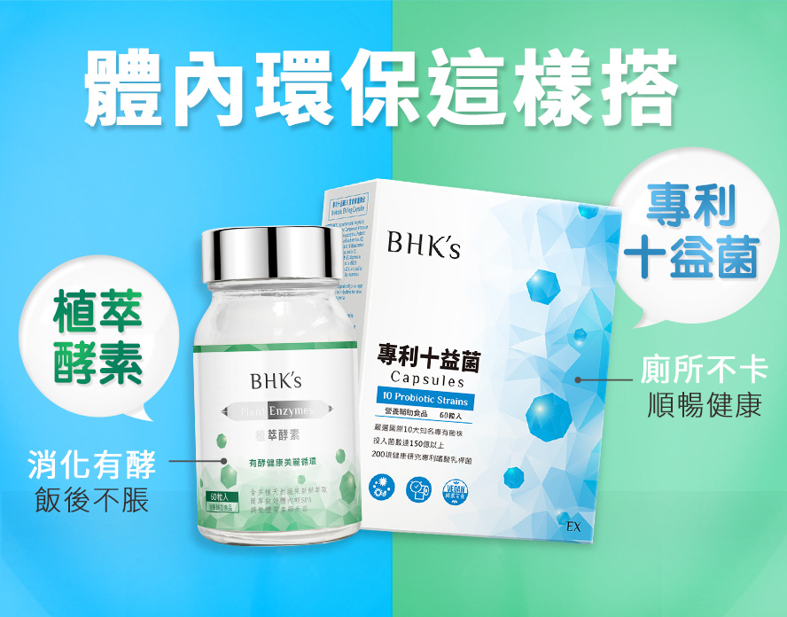 BHK's專利十益菌益生菌強效有感,搭配植萃酵素效果更加強