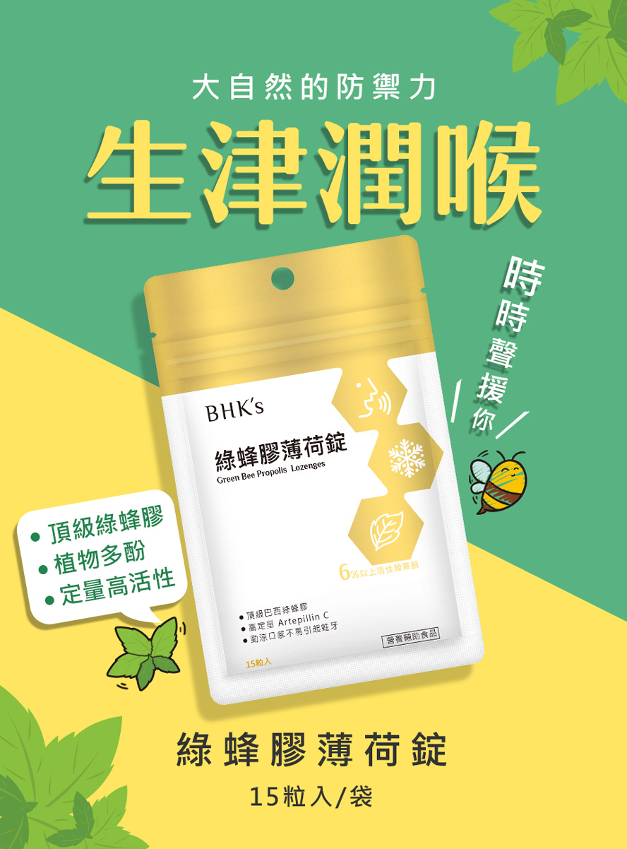 BHK's綠蜂膠薄荷錠生津潤喉，時刻聲援你。