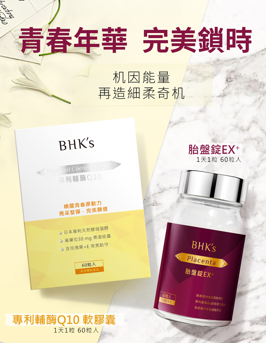 BHK專利Q10、胎盤錠EX支援新陳代謝,有效減緩肌膚老化