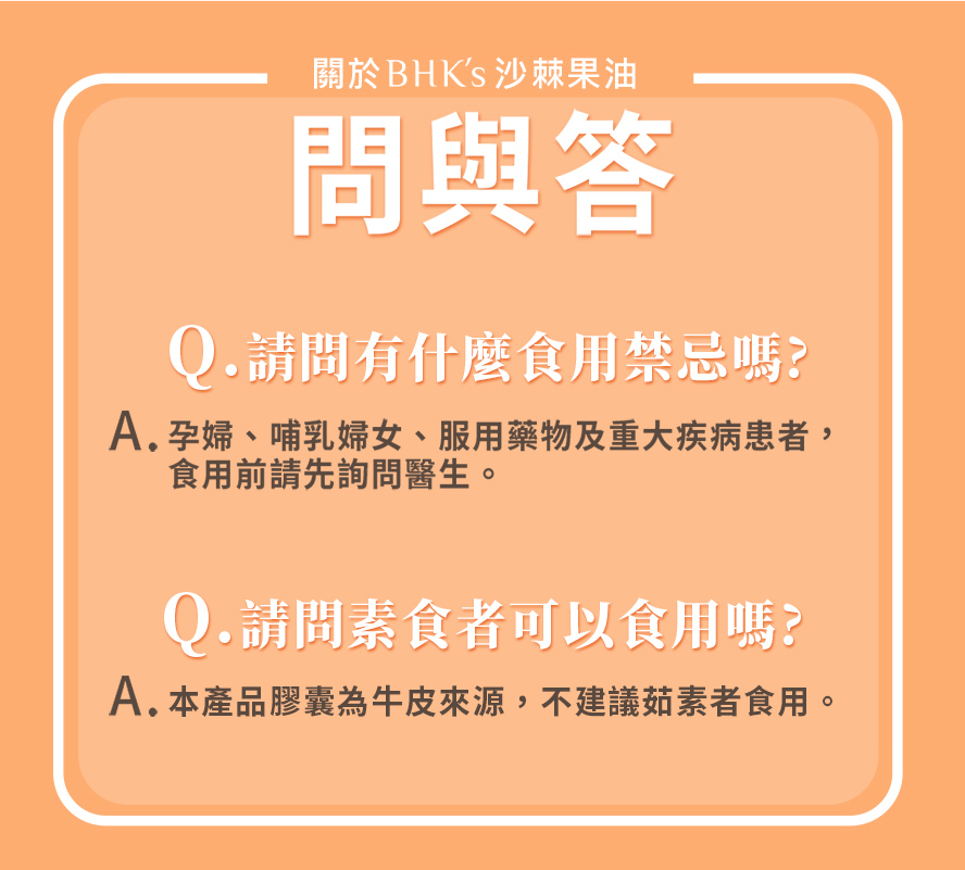 BHK’s沙棘果油採用動物膠囊,茹素者不建議食用