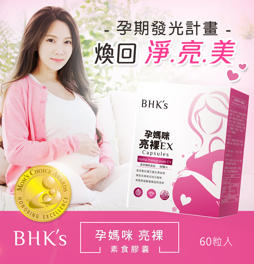 BHK's孕媽咪亮裸為孕期美白計畫，幫助養顏美容。