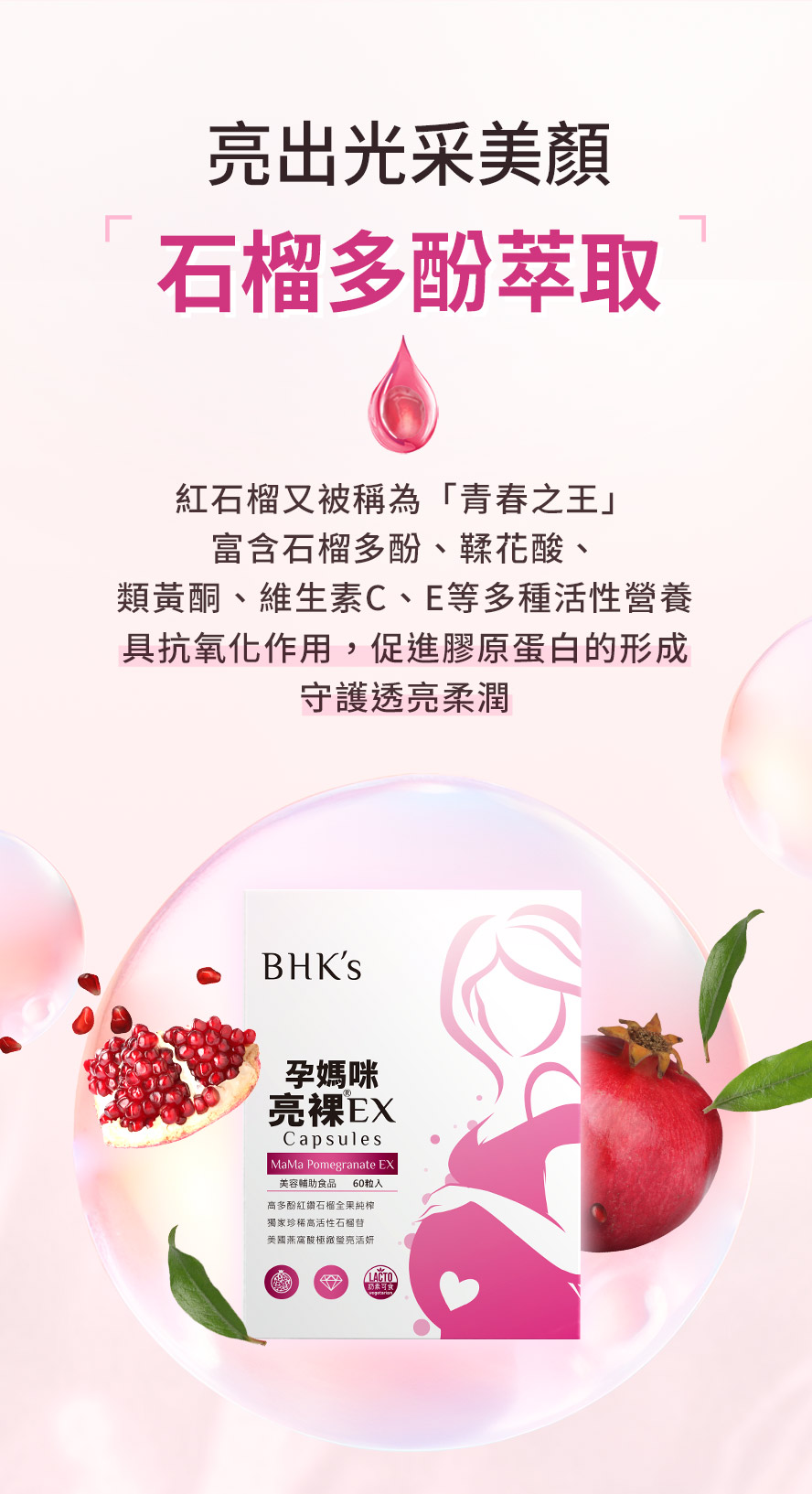 BHK’s亮裸主成分為專利石榴萃取，燕窩酸，奇異果萃取物，維生素C。