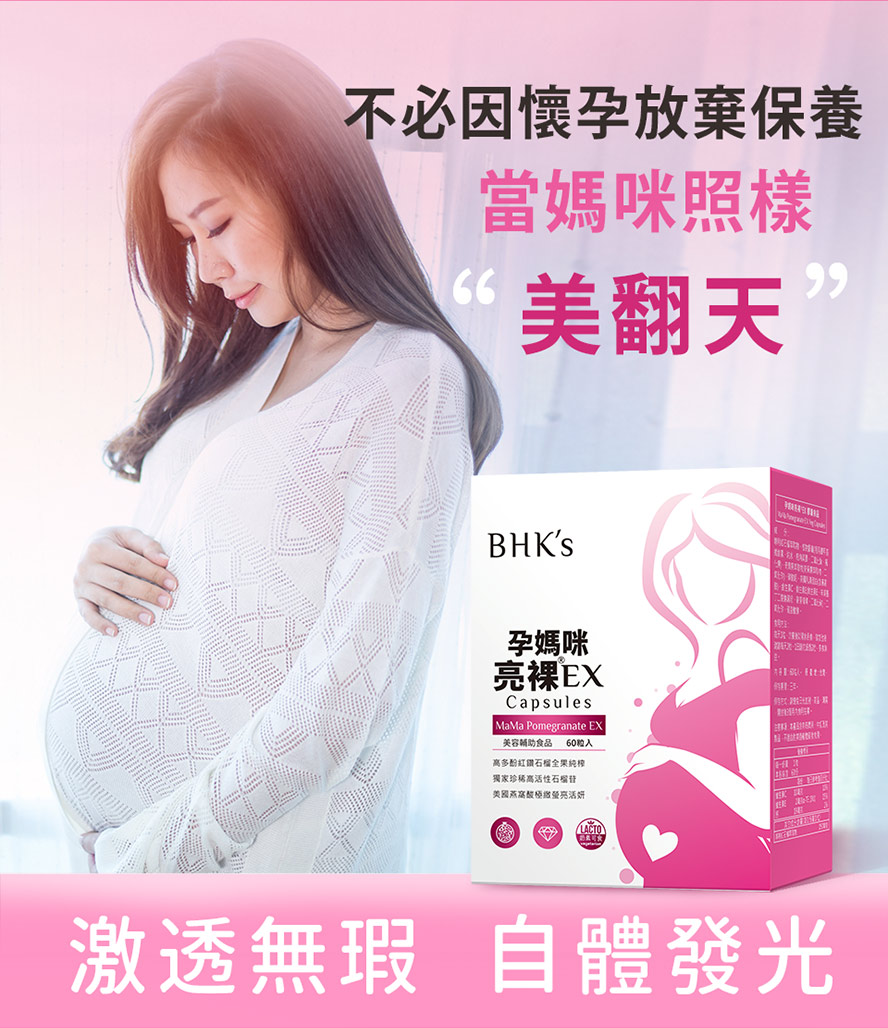BHK's亮裸膠囊EX讓孕媽咪在懷孕期間依然美到發光。