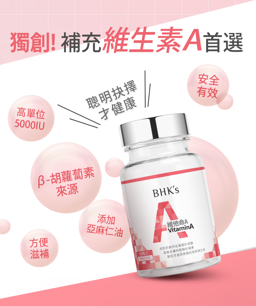 BHK's維他命A含5000IU,更添加亞麻仁油,維持眼睛健康