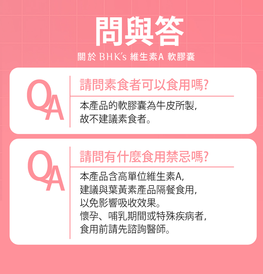 BHK's維他命A軟膠囊為牛皮所製,不建議茹素者食用