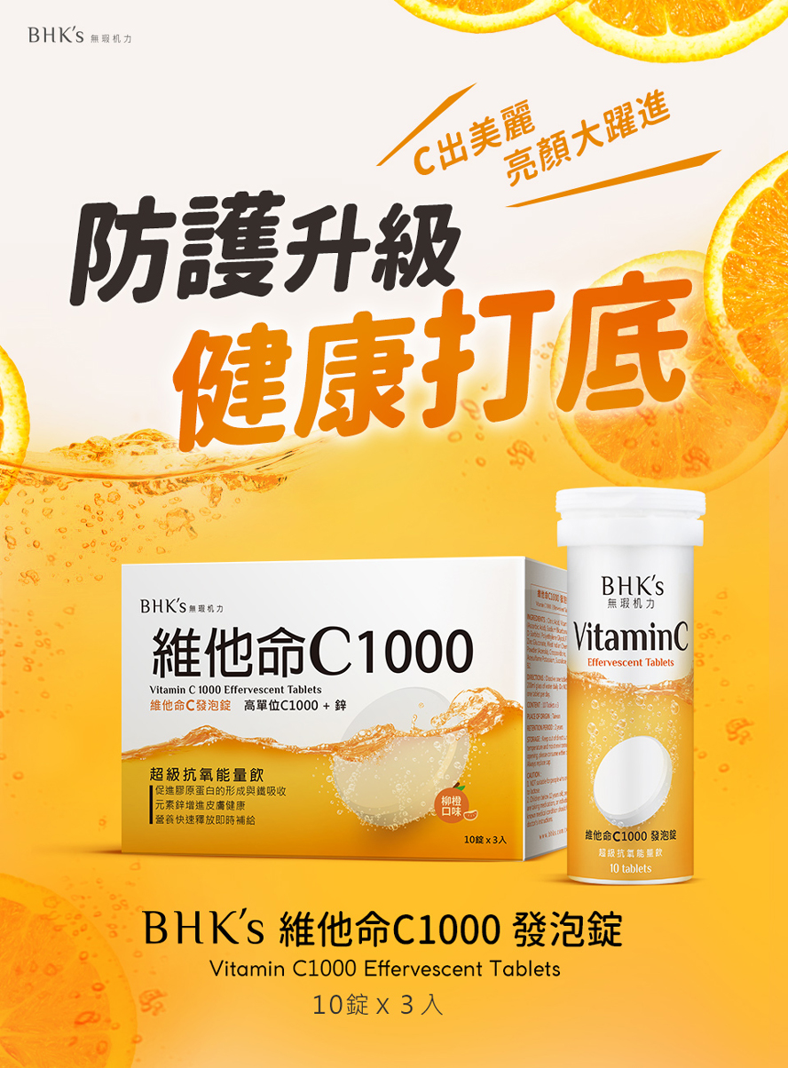 Bhk S 維他命c1000 發泡錠 3瓶 盒 10粒 瓶 喝出防護 Bhk S 無瑕机力官方網站 台灣保健領導品牌