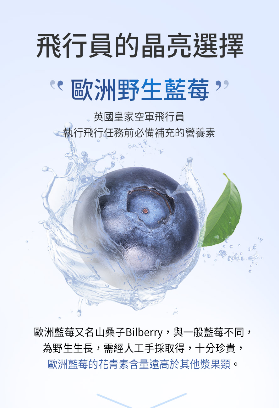 歐洲藍莓又稱山桑子Bilberry，歐洲藍莓中花青素的含量高於一般藍莓，山桑子果實中富含花青素，為一種抗氧化劑，能清除自由基，經醫學證實有助於維持眼睛舒適度。