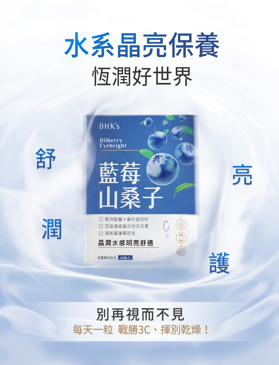 長時間使用3C電子產品，以及有眼睛乾澀、疲勞問題者，可食用BHK藍莓山桑子，提升眼睛保水度、補足眼睛所需營養素，同時保護眼睛，加強視力，不用再依賴人工淚液、眼藥水。