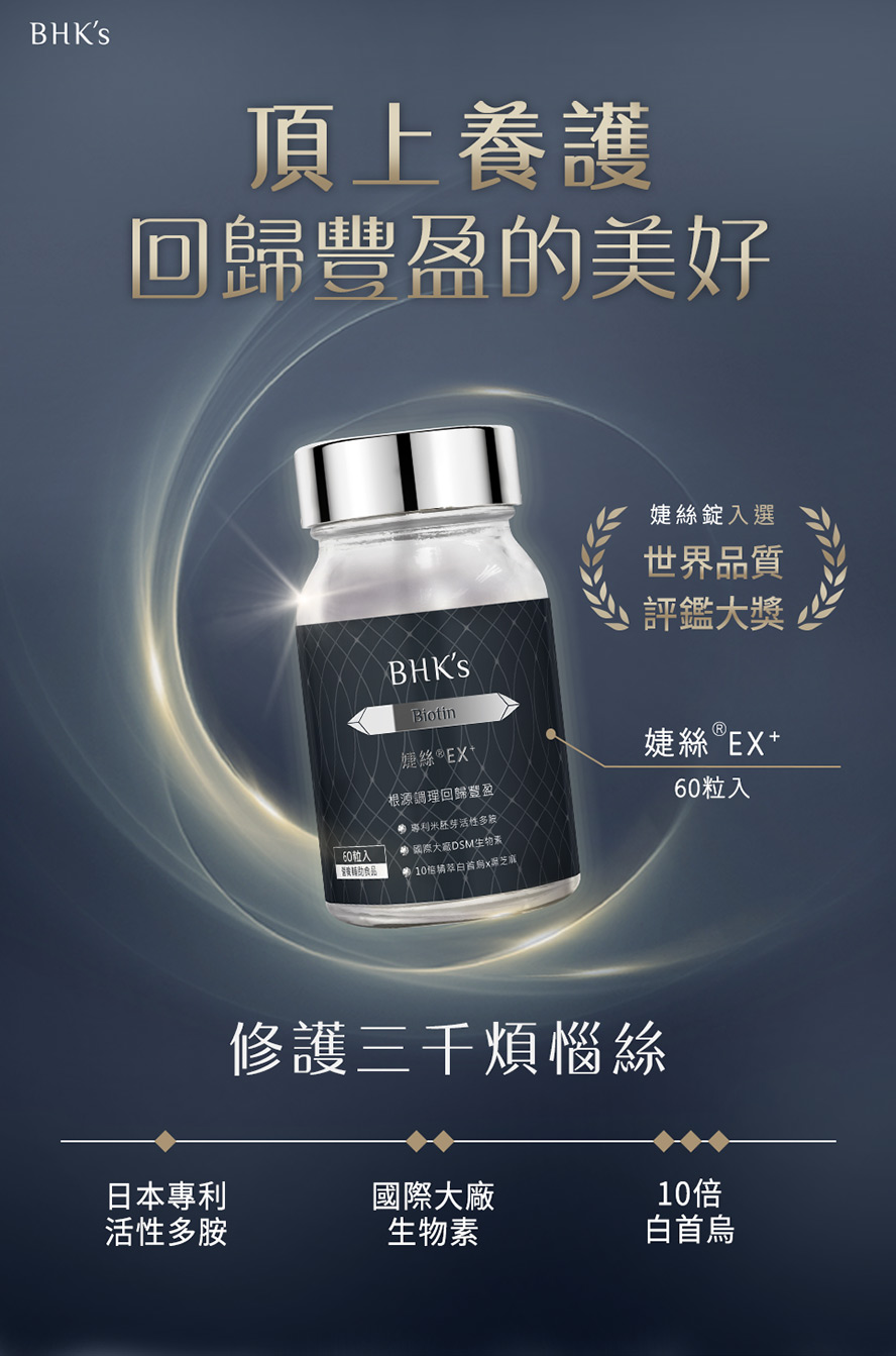 婕絲EX+，一天一粒，為你找回頂上自信，快速深層營養素補給，髮絲豐盈蓬鬆有感。