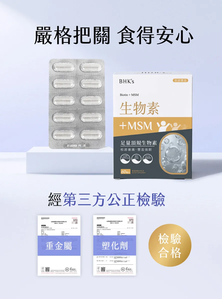 高劑量生物素安全嗎?BHK生物素重金屬、塑化劑檢驗合格