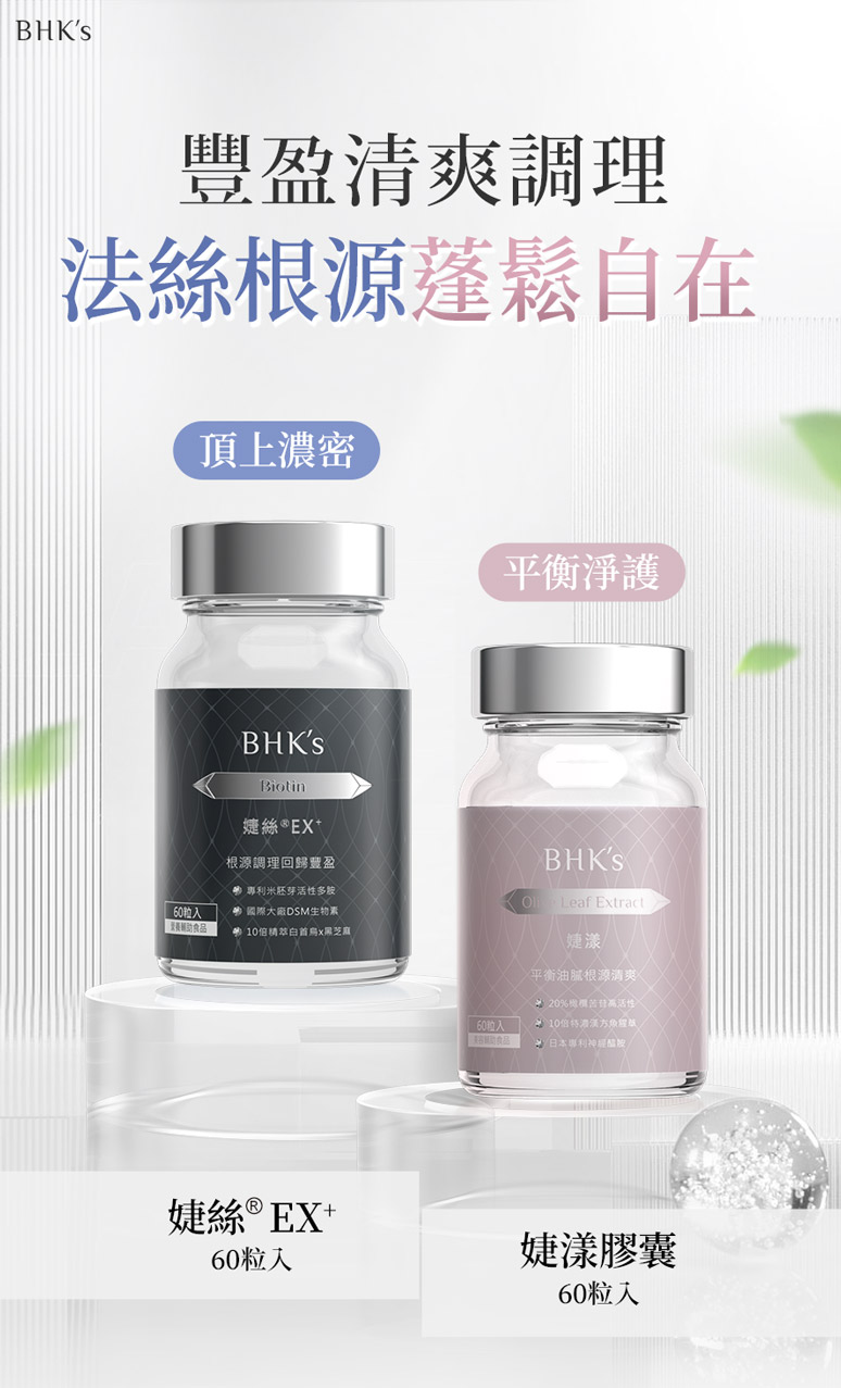 BHK′s豐盈淨爽組介紹。