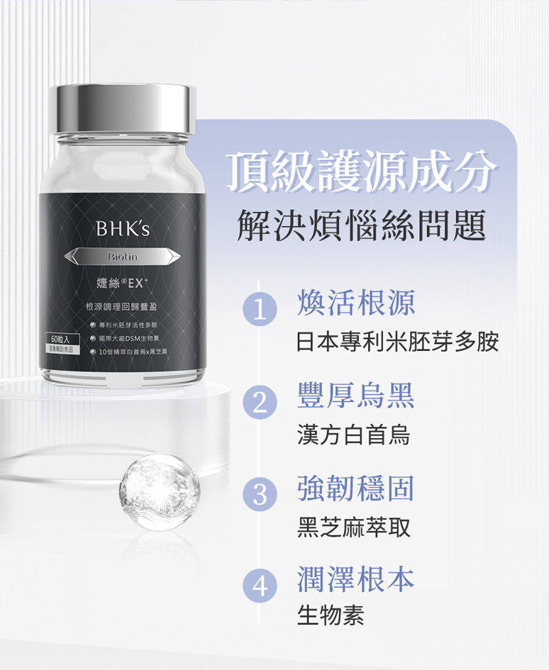 BHK婕絲補充髮絲營養，豐盈烏黑。
