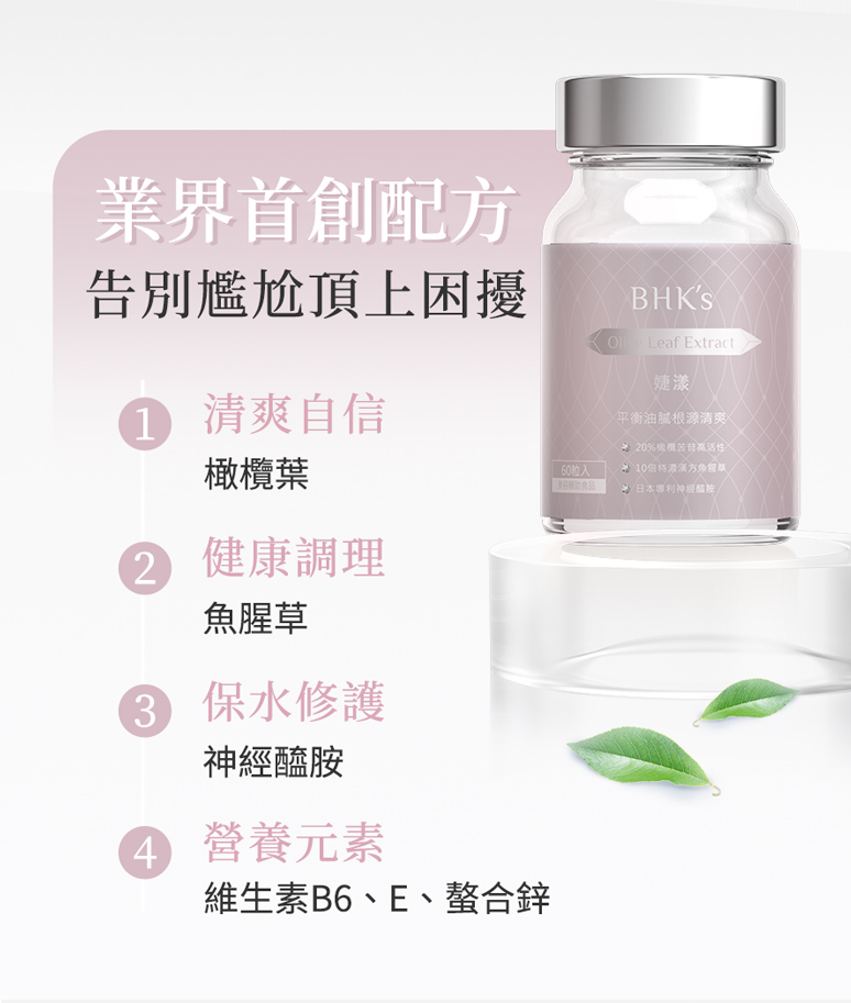 BHK婕漾有助代謝平衡，清爽蓬鬆。