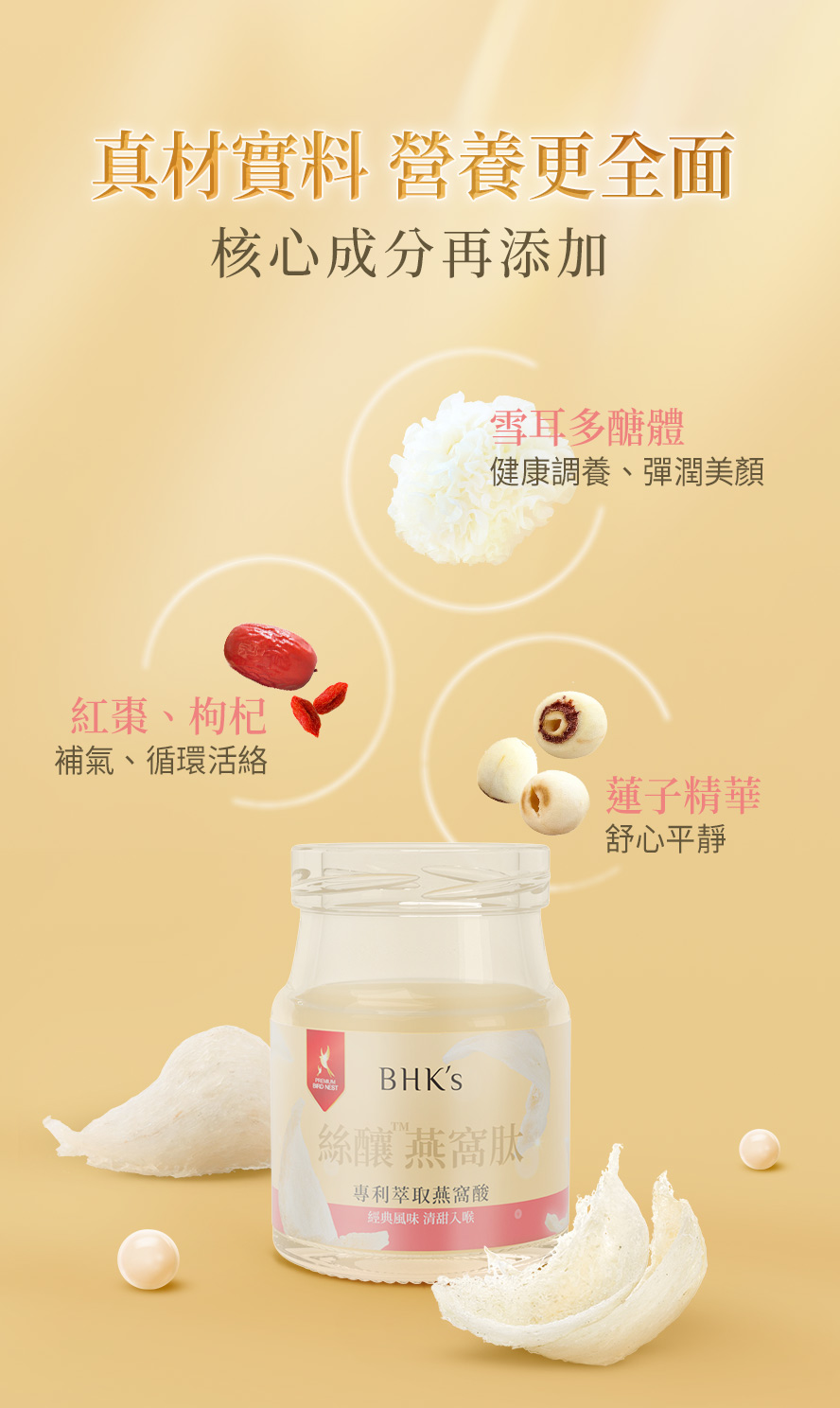 BHKs燕窩的功效：養顏美容、養生補氣。
