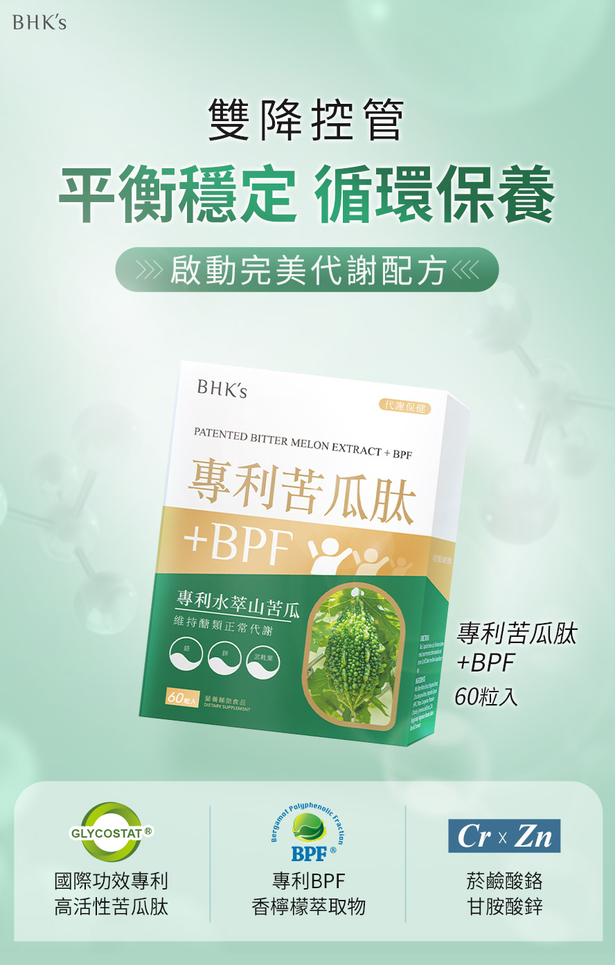 BHK's專利苦瓜肽+BPF產品介紹。