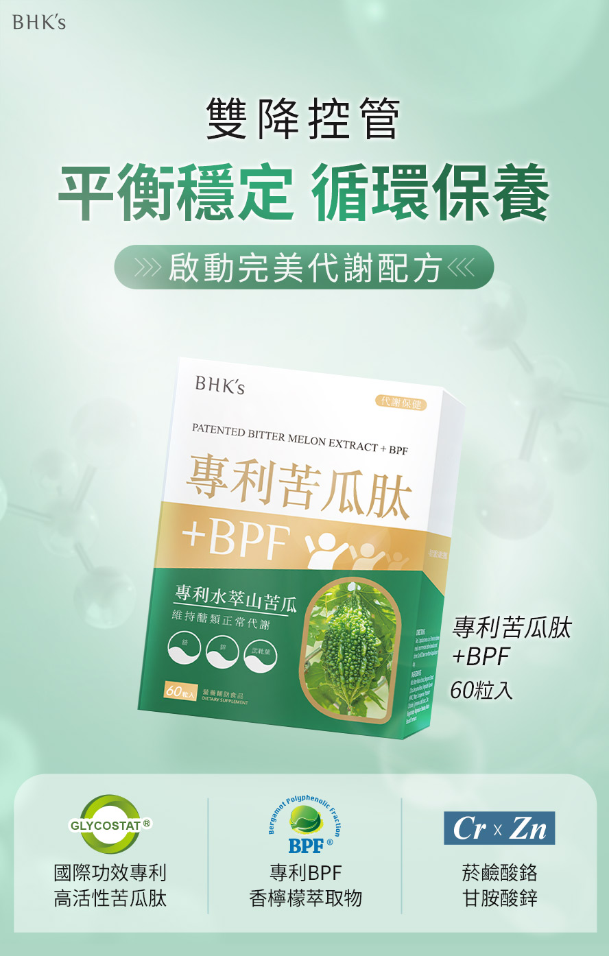 BHK’s專利苦瓜肽+BPF產品介紹。