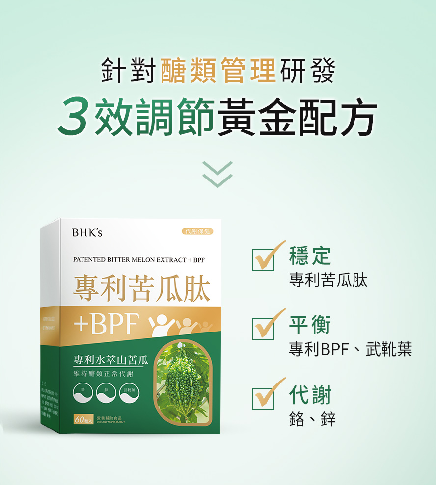 BHK苦瓜肽針對醣類控管調配。