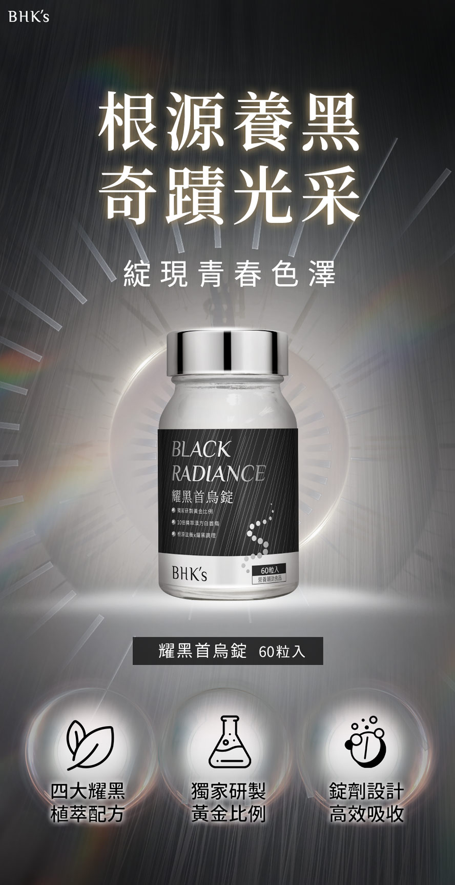 BHK耀黑首烏錠介紹，烏黑亮澤超有感。
