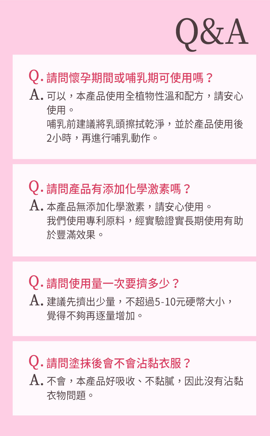 美胸霜問與答，哺乳媽咪也可以使用的胸部按摩乳液，讓胸前更飽滿集中。