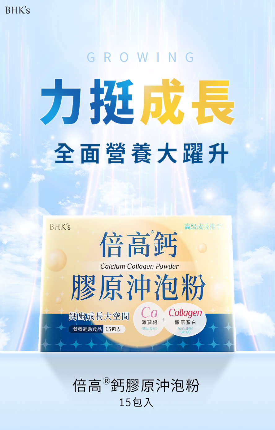 BHK's倍高鈣膠原沖泡粉介紹。