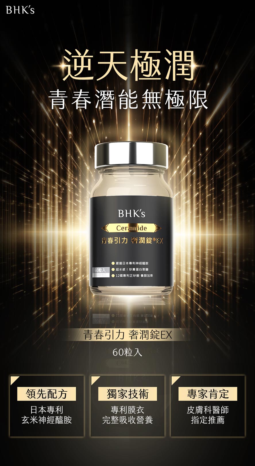 BHK神經醯胺青春引力奢潤錠