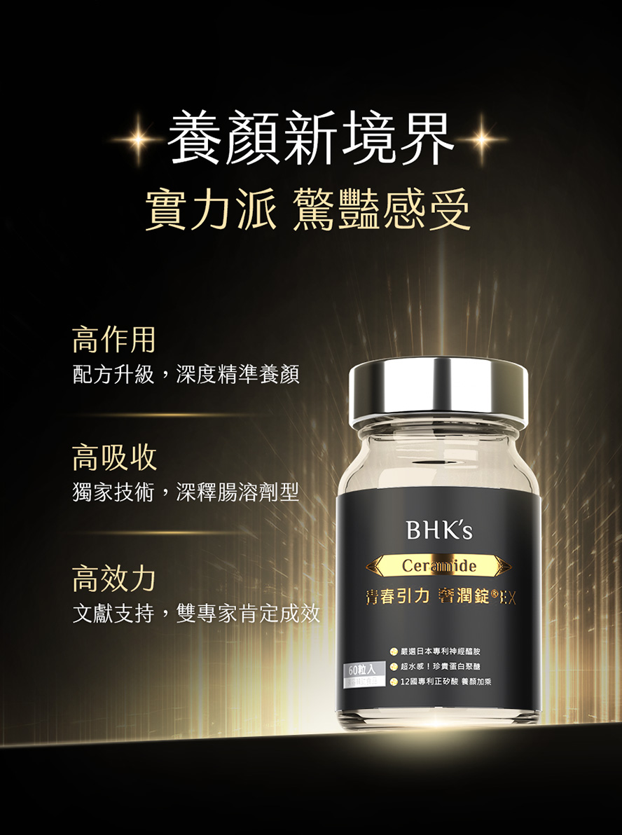 BHK's奢潤錠評價好嗎?成分新升級