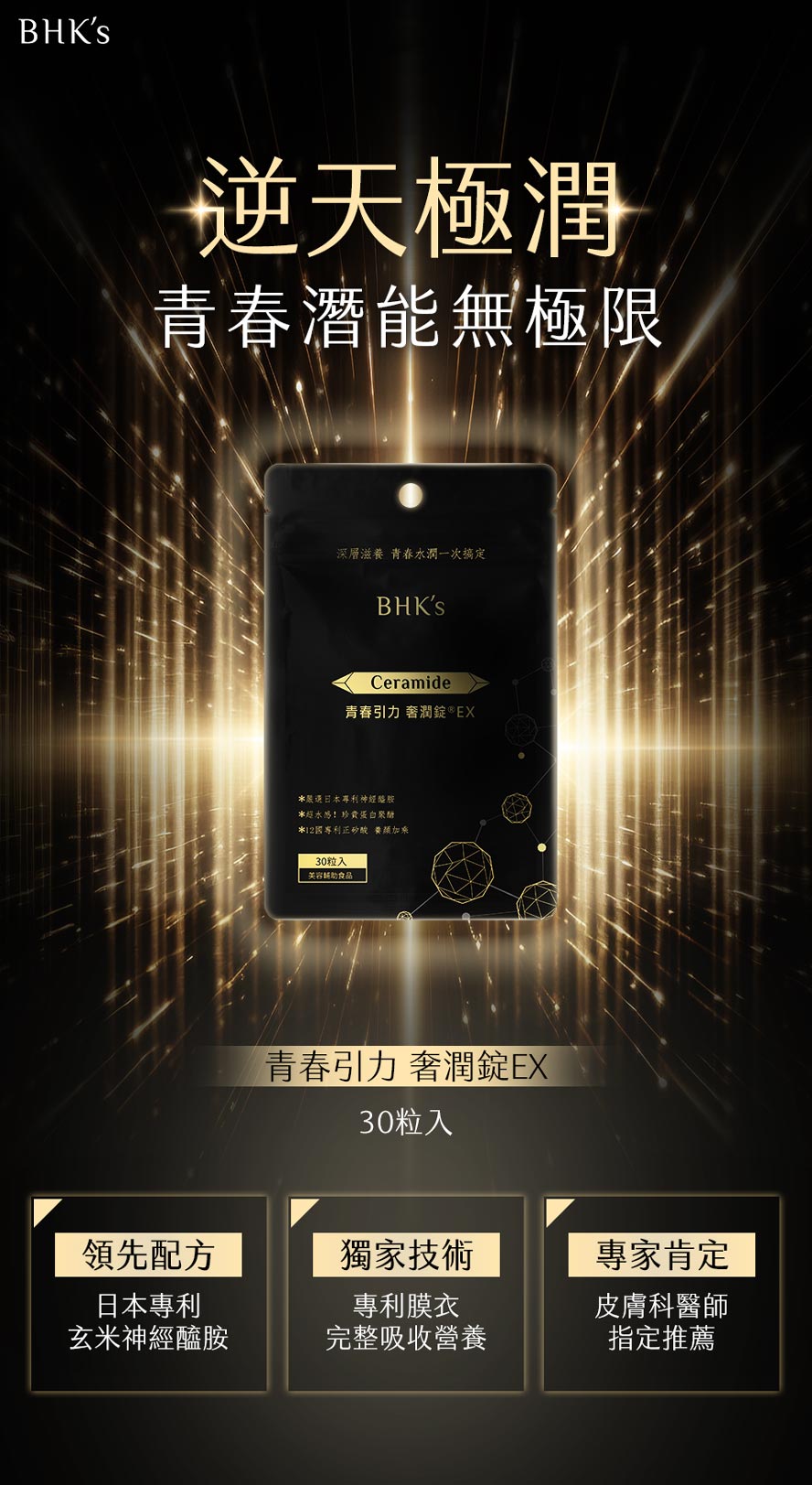 BHK神經醯胺青春引力奢潤錠