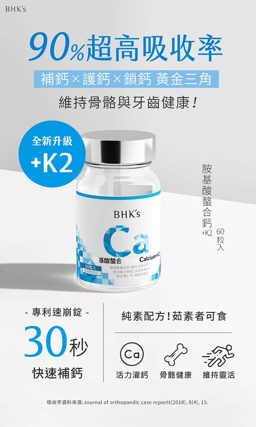 BHKs胺基酸螯合鈣+K2,補鈣最佳選擇