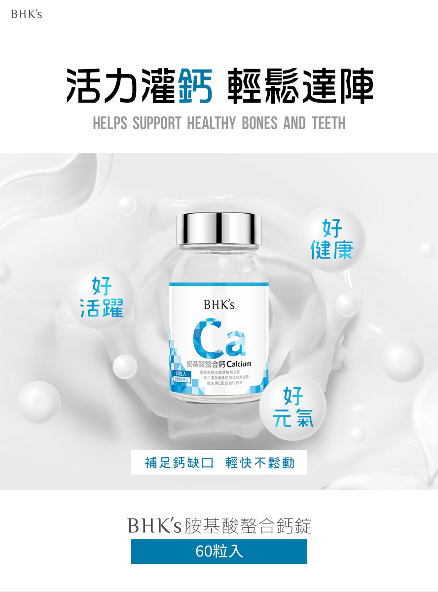 BHK's胺基酸螯合鈣，補鈣最佳選擇