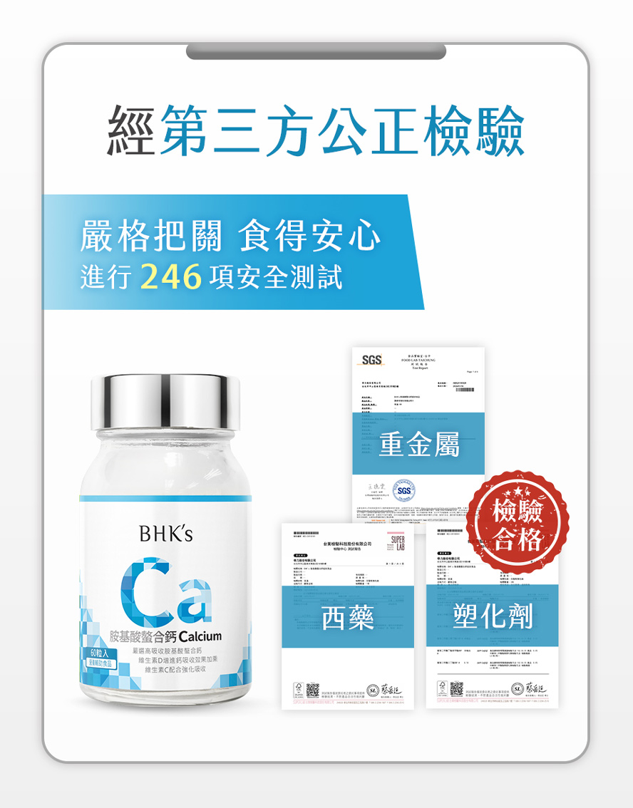 胺基酸螯合鈣安心首選，通過第三方檢驗合格