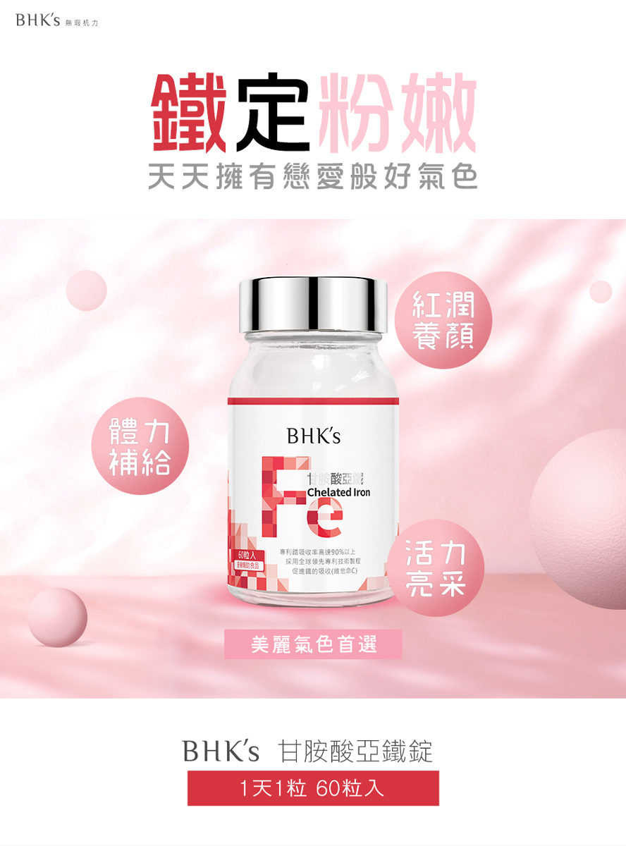 BHK's甘胺酸亞鐵錠，最方便有效的補血救星，幫助氣色紅潤、改善暈眩。